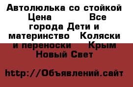 Автолюлька со стойкой › Цена ­ 6 500 - Все города Дети и материнство » Коляски и переноски   . Крым,Новый Свет